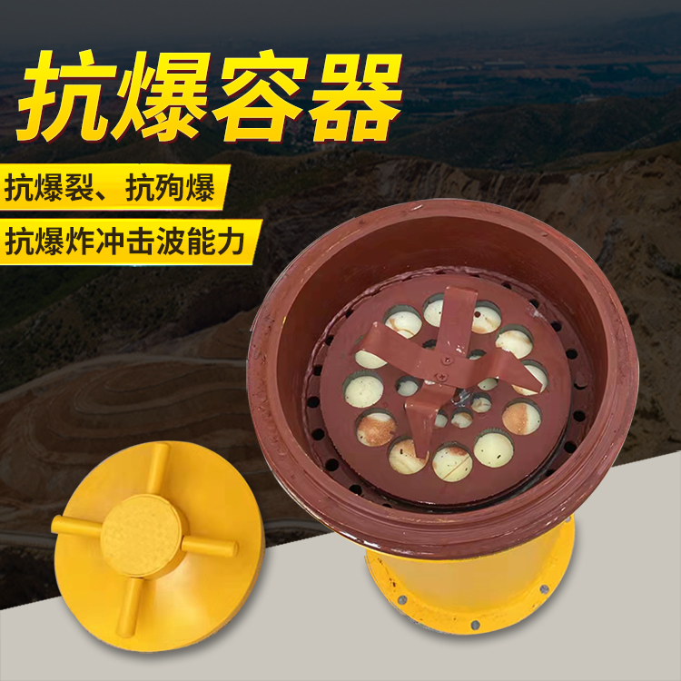 鹰潭爆破现场的安全核心防线 抗爆容器 车载式防爆罐的重要作用