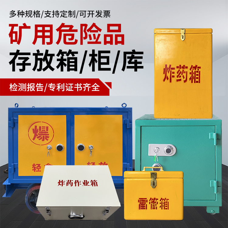 鹰潭爆破作业安全关键：为何必须配备专业危险品存放箱