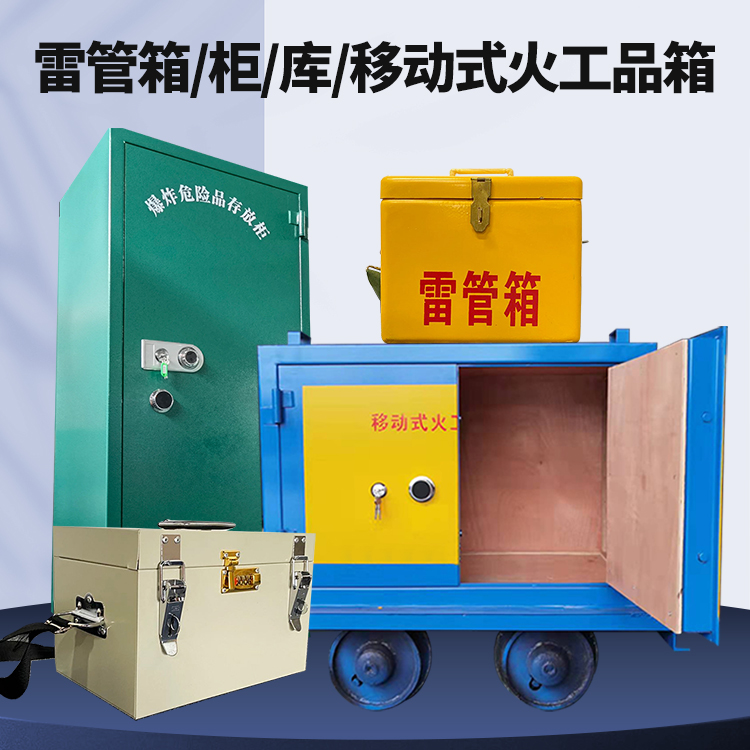 鹰潭矿用火工品临时存放库危险品存放的安全设计与规范